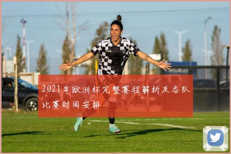 2021年欧洲杯完整赛程解析及各队比赛时间安排